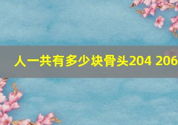 人一共有多少块骨头204 206